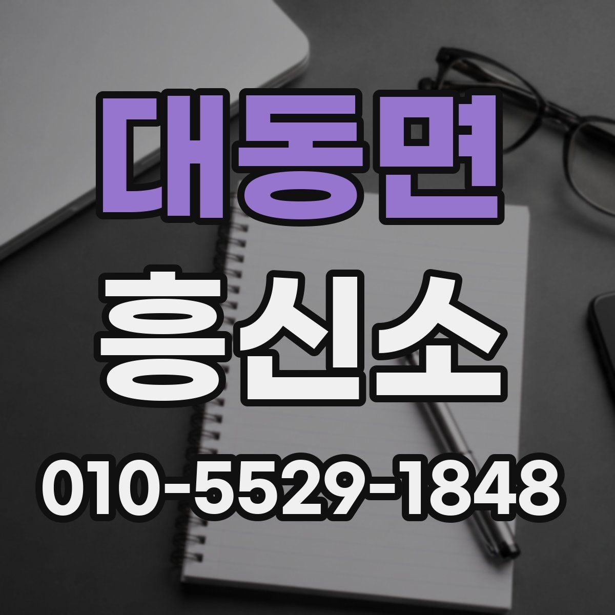 대동면 흥신소 찾기 전에 생각해볼 현실적인 기준