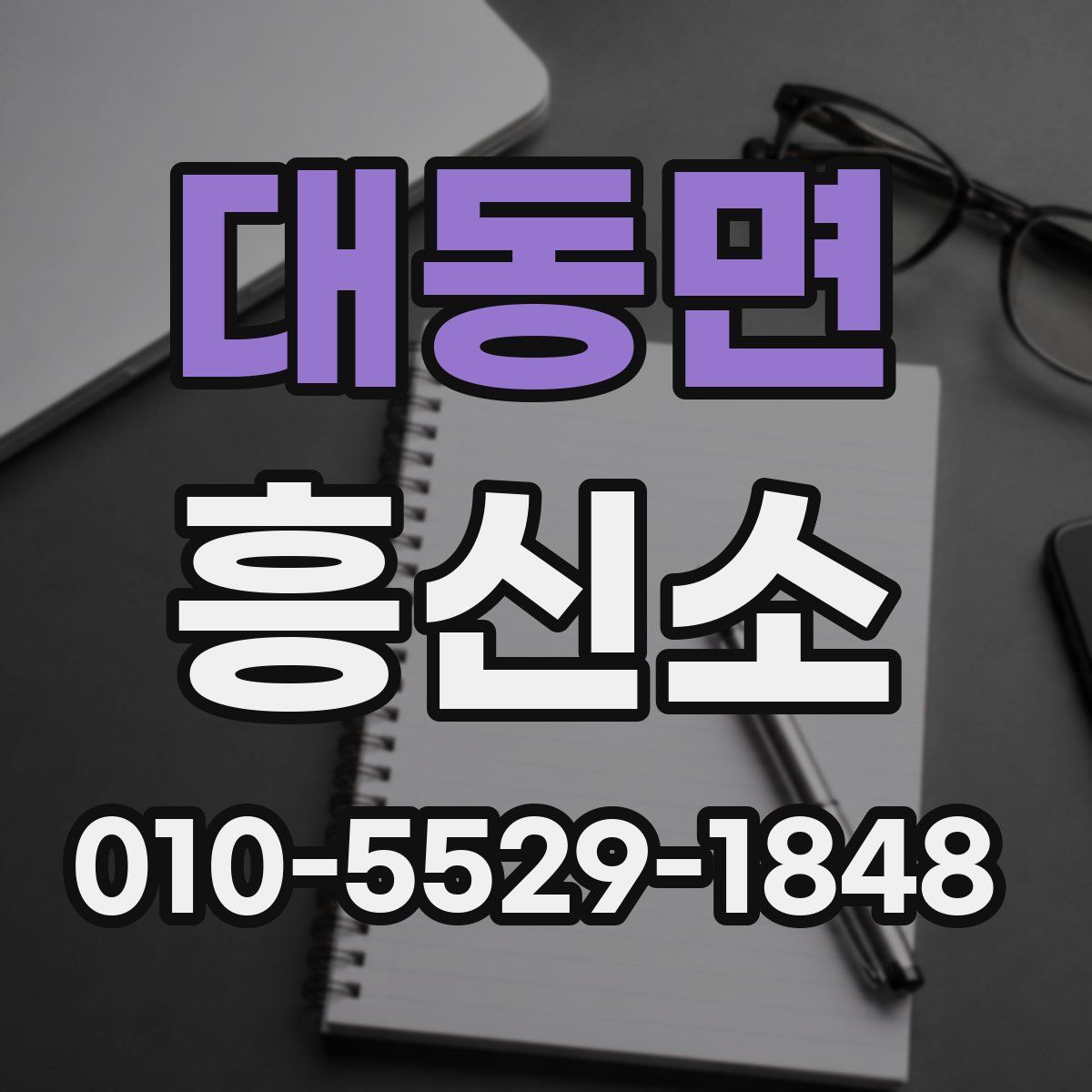 대동면 흥신소