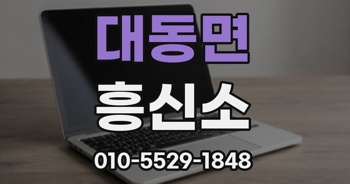 대동면 흥신소