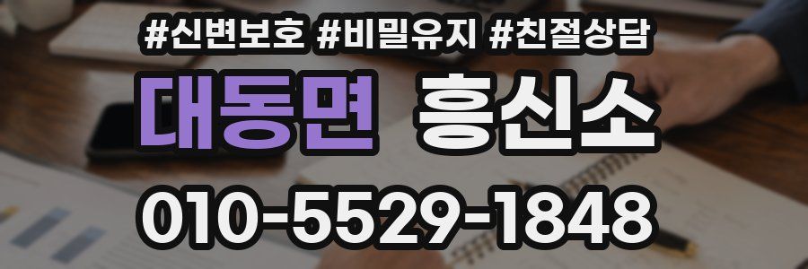 대동면 흥신소