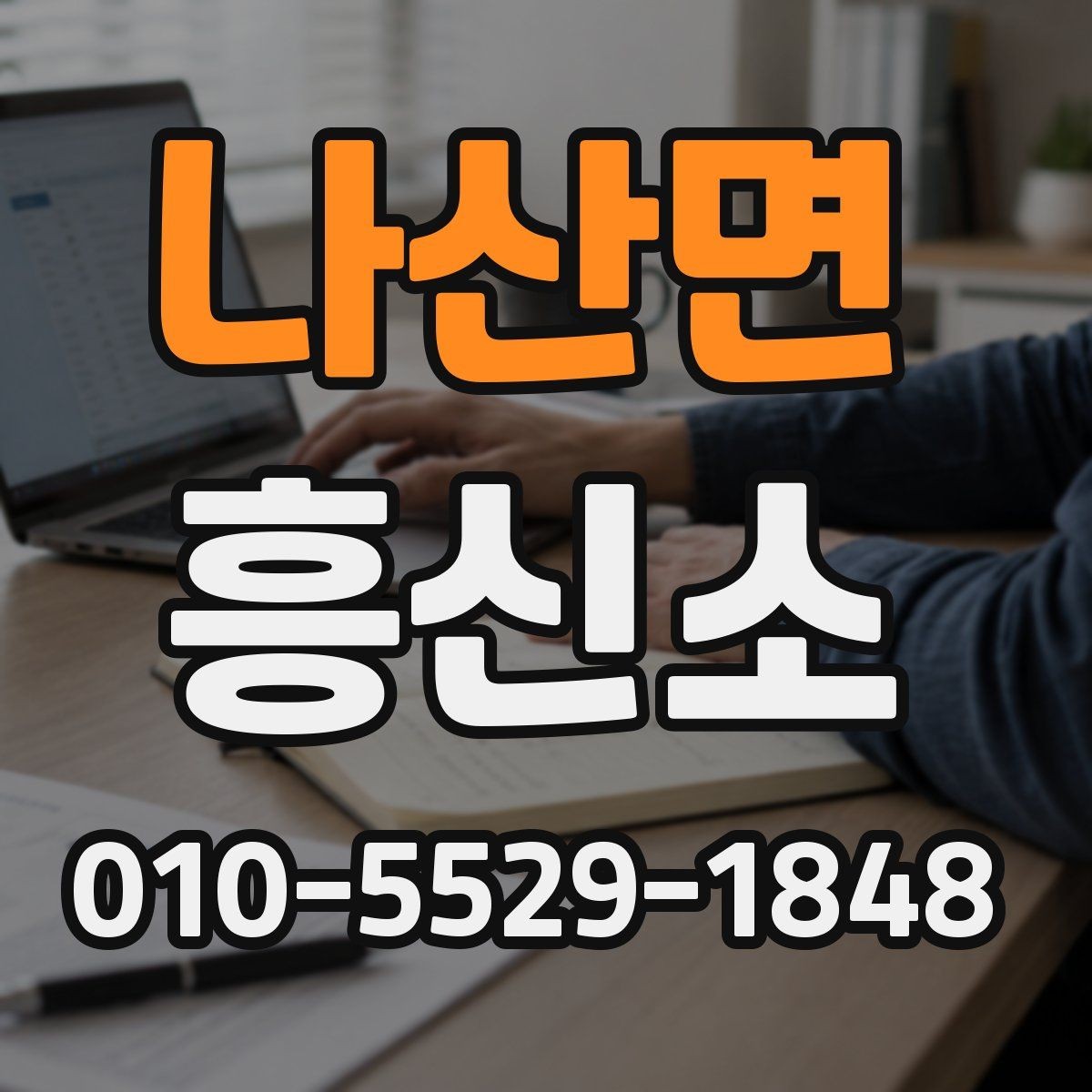나산면 흥신소 업체를 고를 때 보는 신뢰 요소