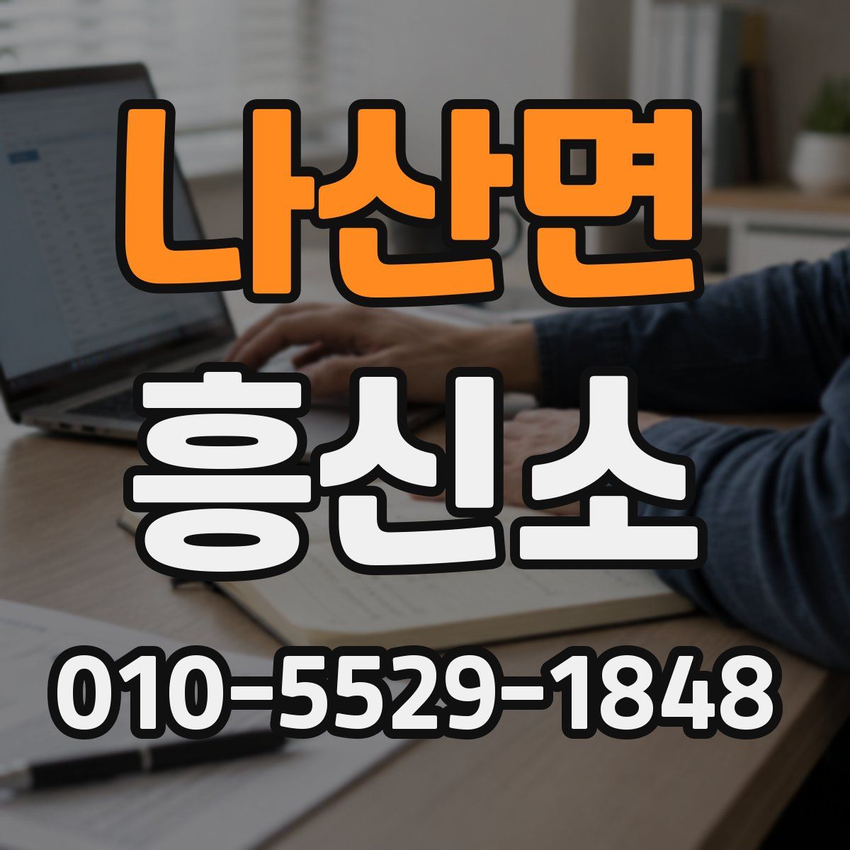 나산면 흥신소