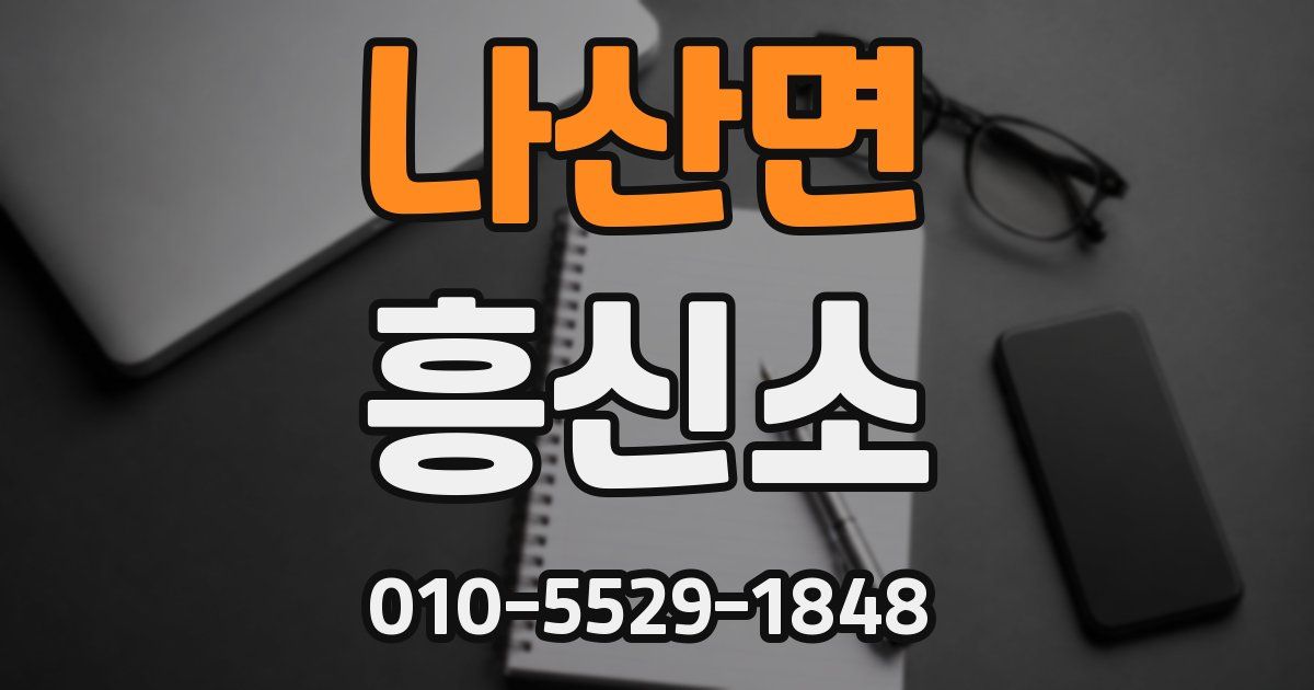 나산면 흥신소