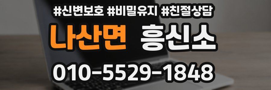나산면 흥신소