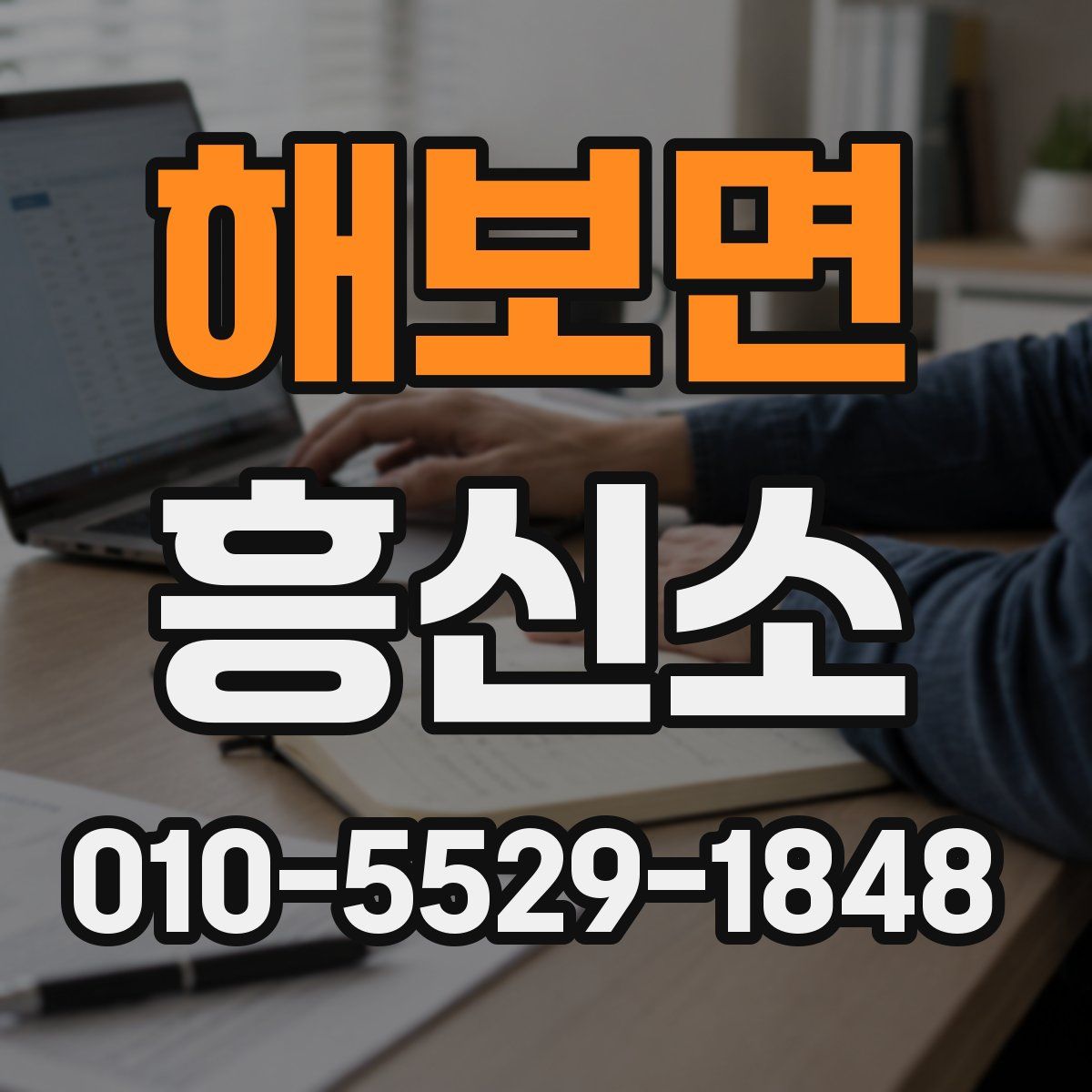 해보면 흥신소