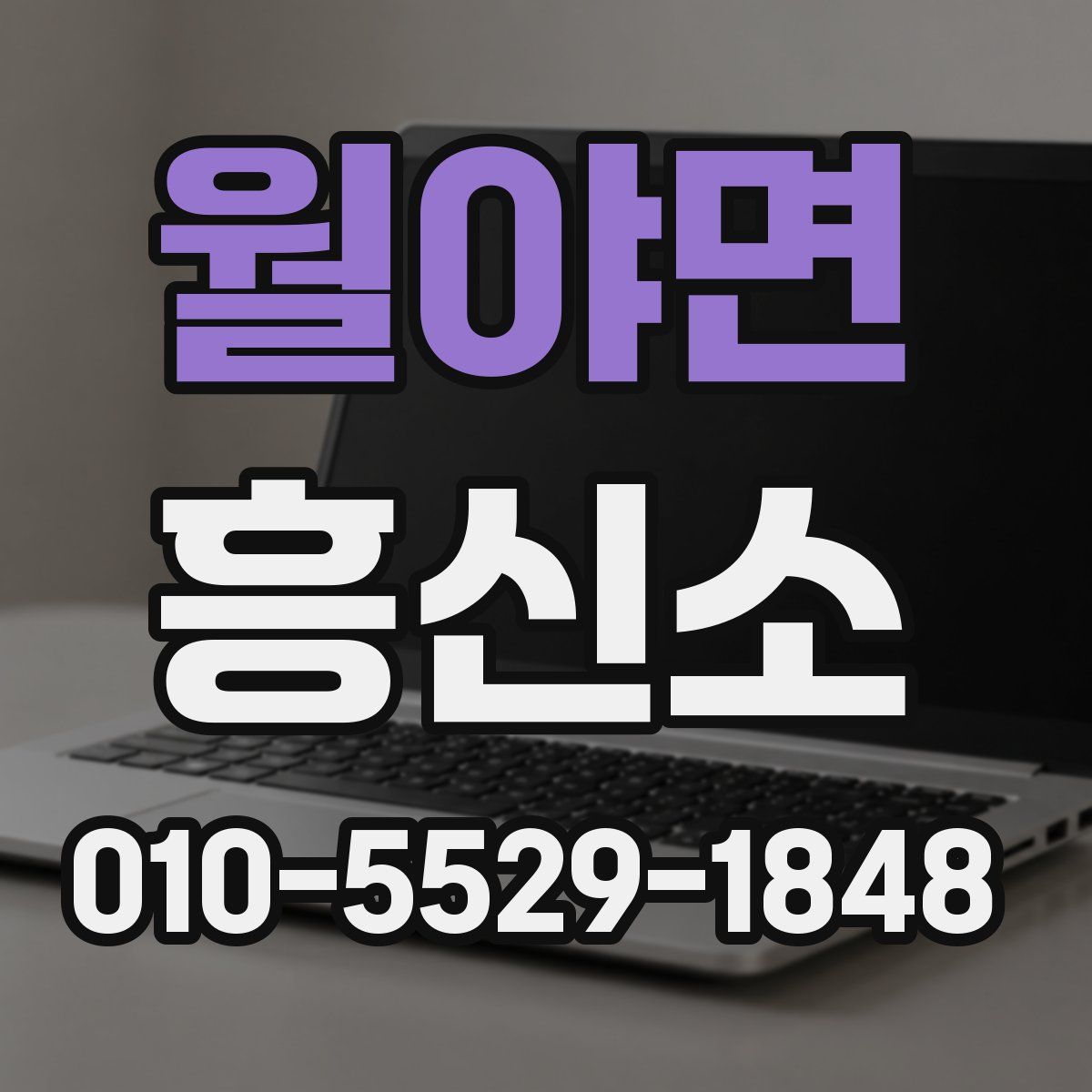 월야면 흥신소