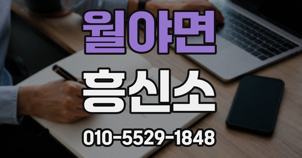 월야면 흥신소