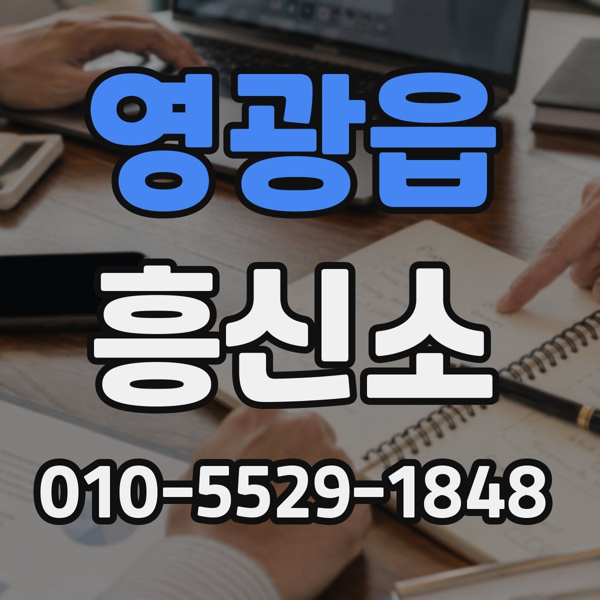 영광읍 흥신소