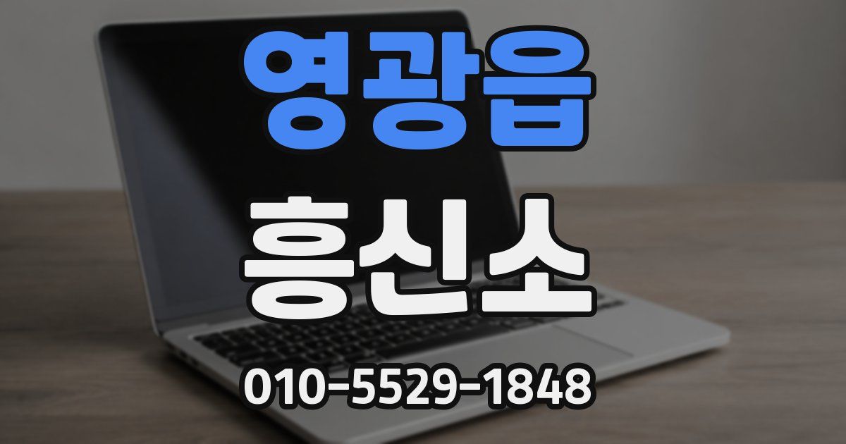 영광읍 흥신소