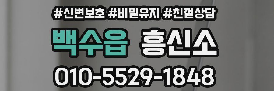 백수읍 흥신소