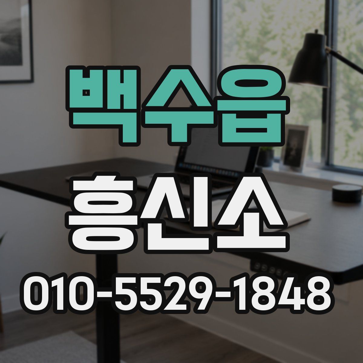 백수읍 흥신소