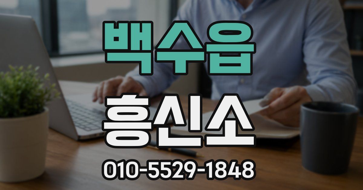 백수읍 흥신소