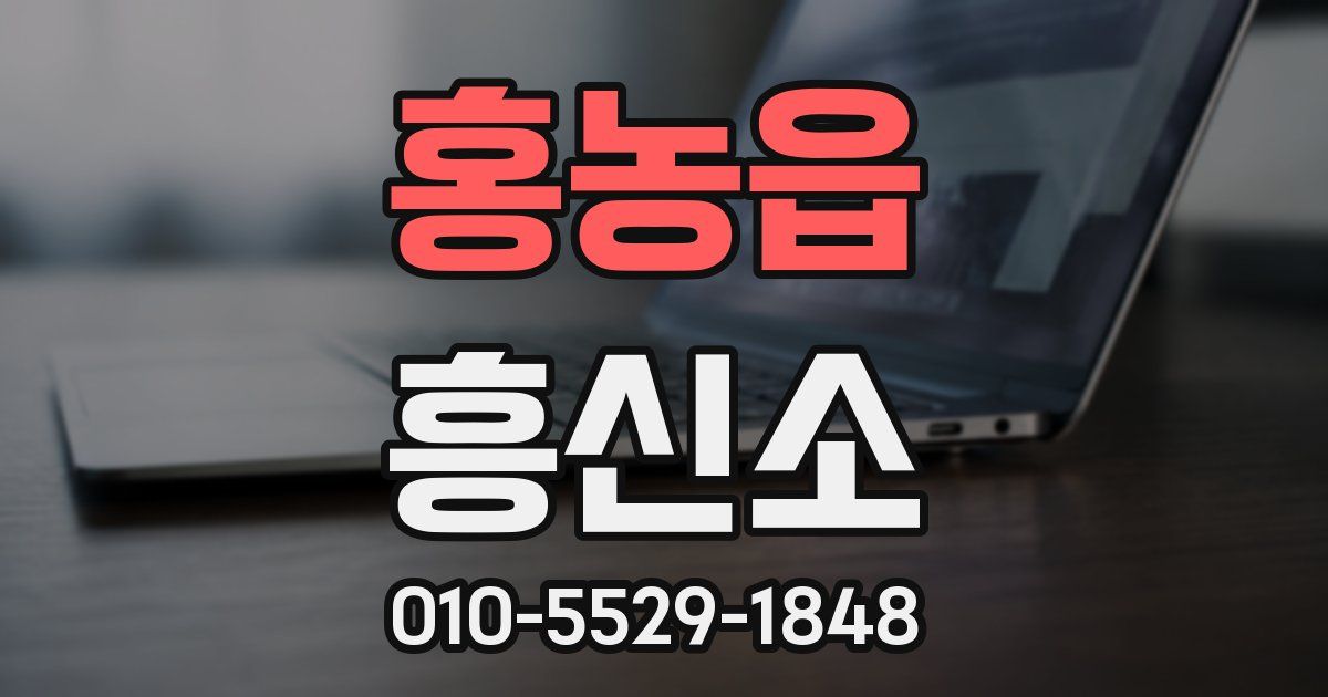 홍농읍 흥신소