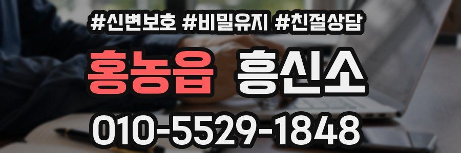 홍농읍 흥신소