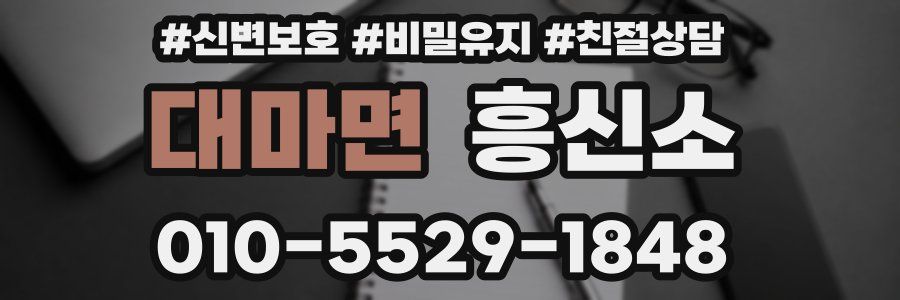 대마면 흥신소