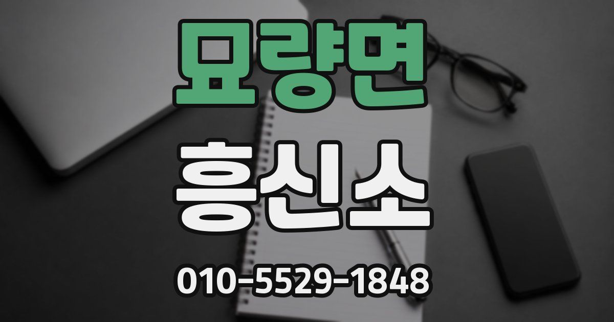 묘량면 흥신소