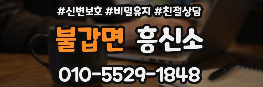 불갑면 흥신소