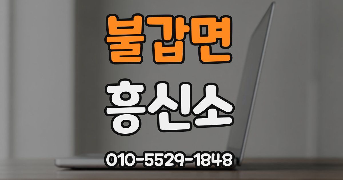 불갑면 흥신소
