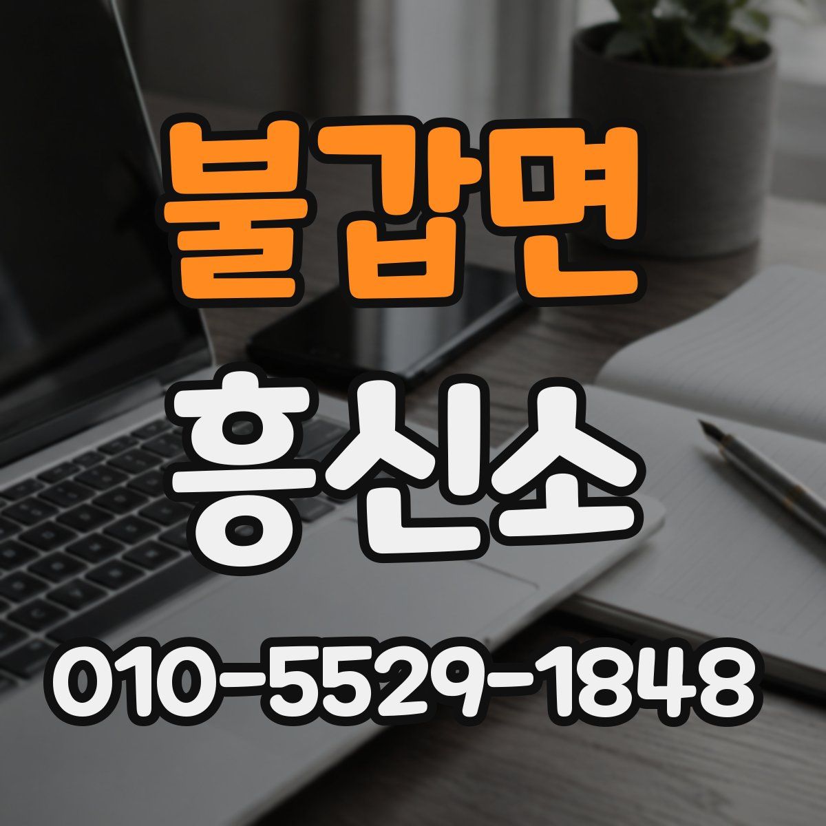 불갑면 흥신소