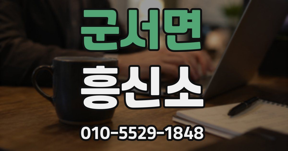 군서면 흥신소