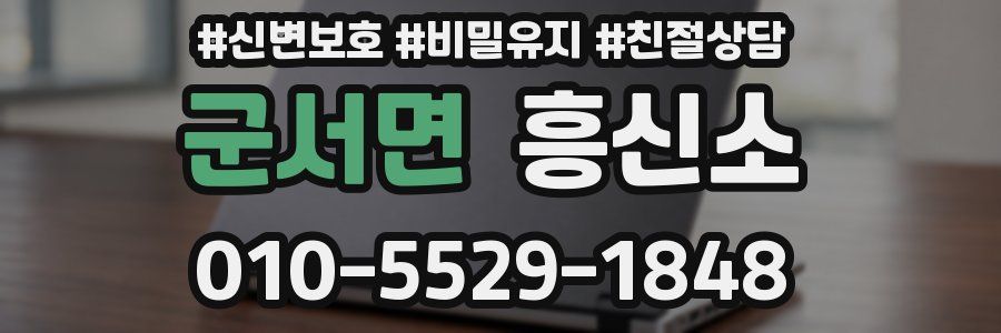 군서면 흥신소