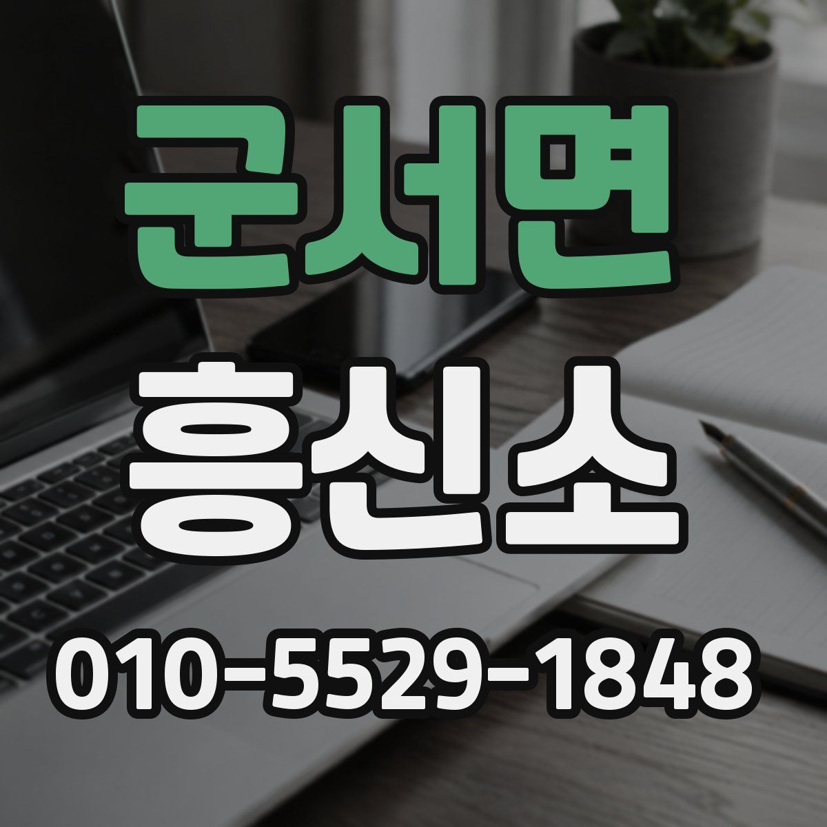 군서면 흥신소