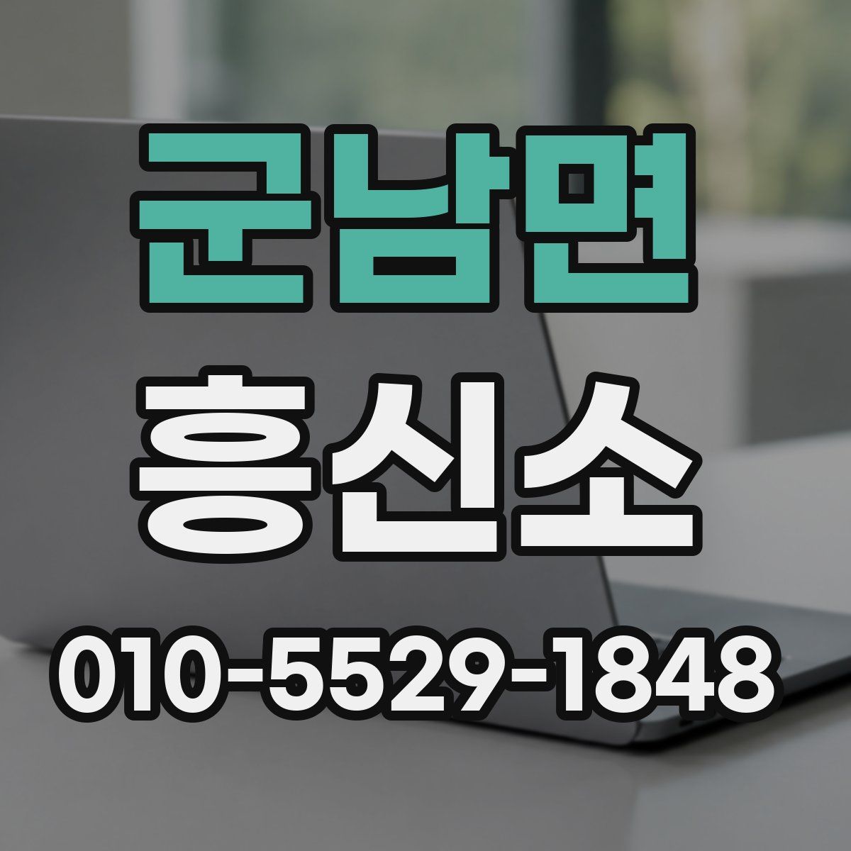 군남면 흥신소