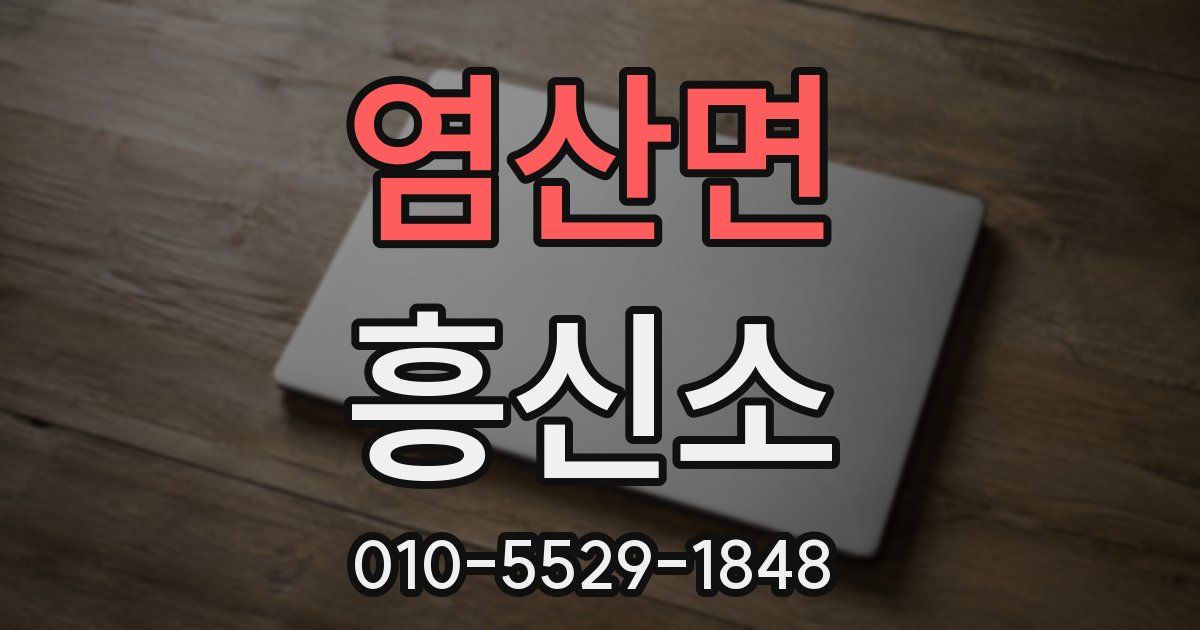 염산면 흥신소