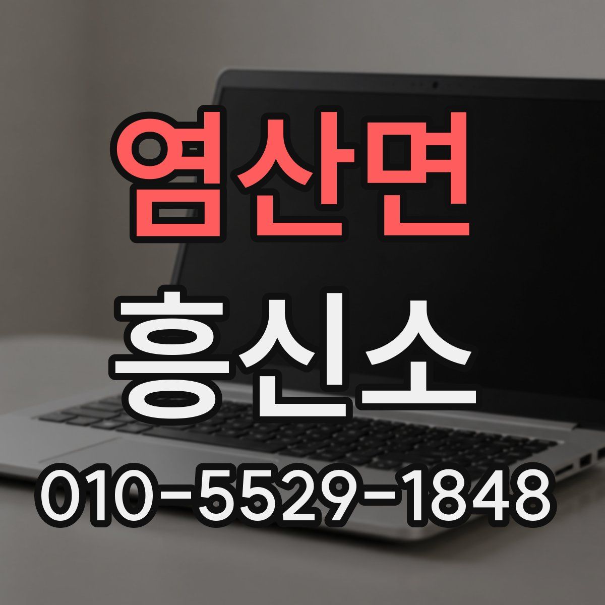 염산면 흥신소