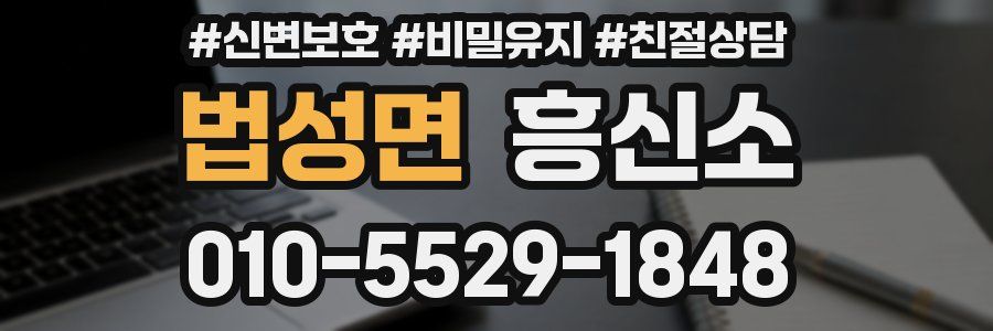 법성면 흥신소
