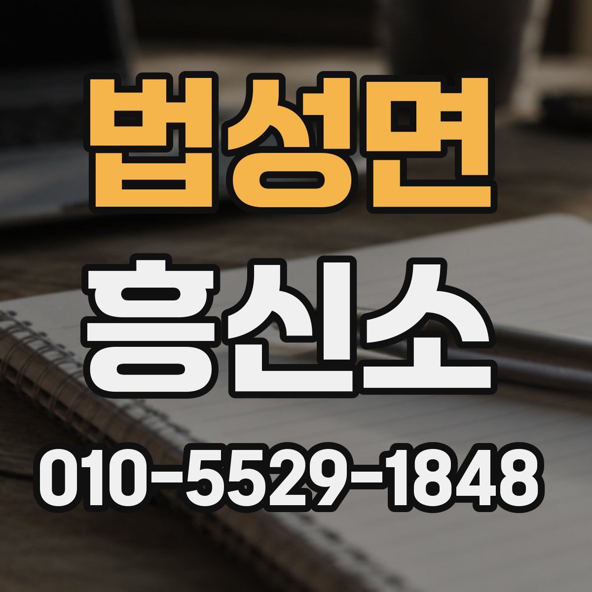 법성면 흥신소