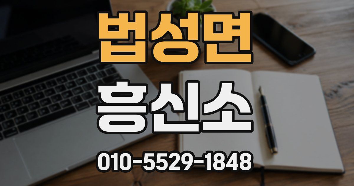 법성면 흥신소