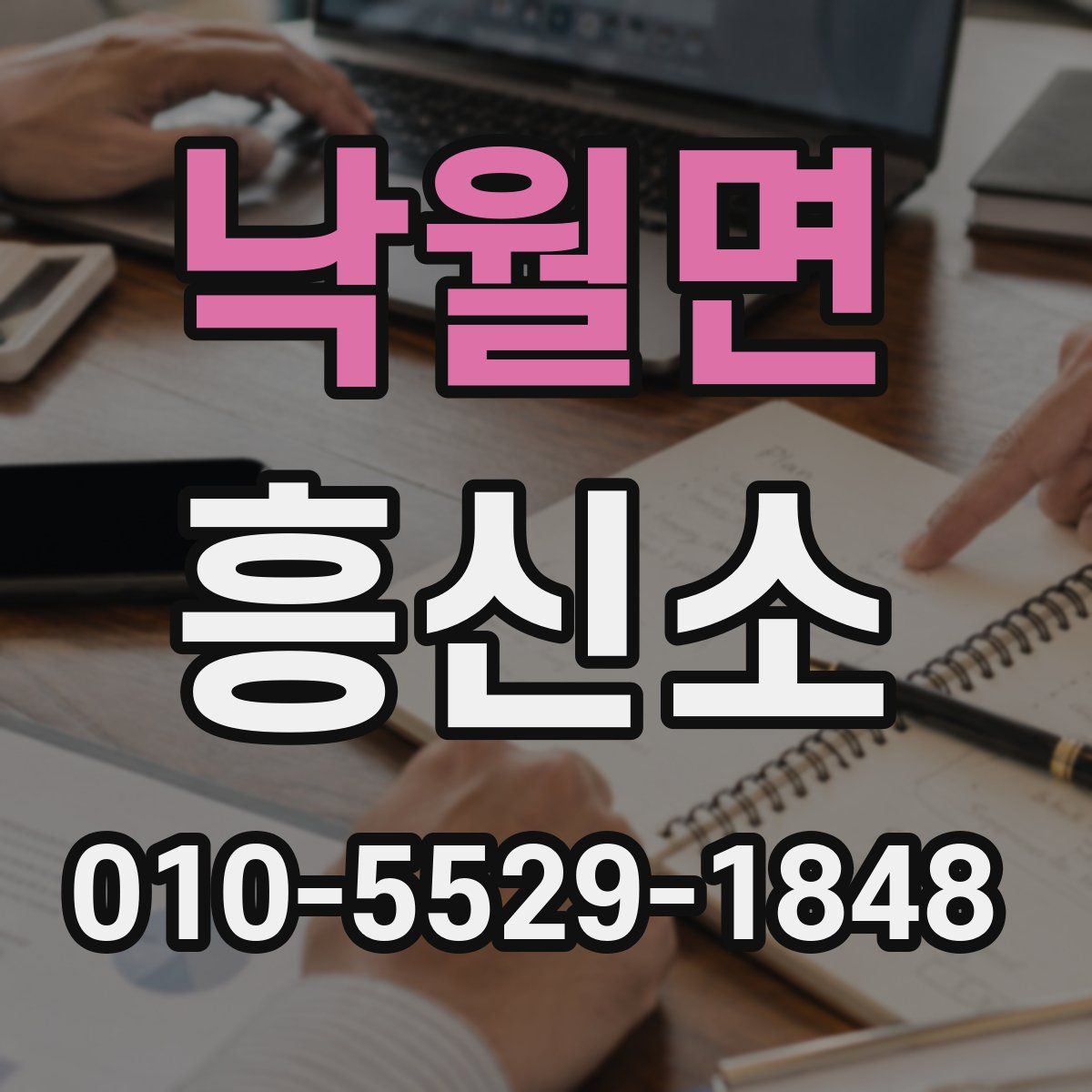 낙월면 흥신소