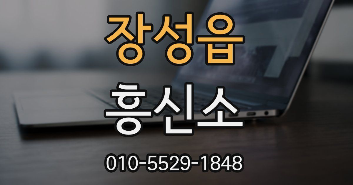 장성읍 흥신소