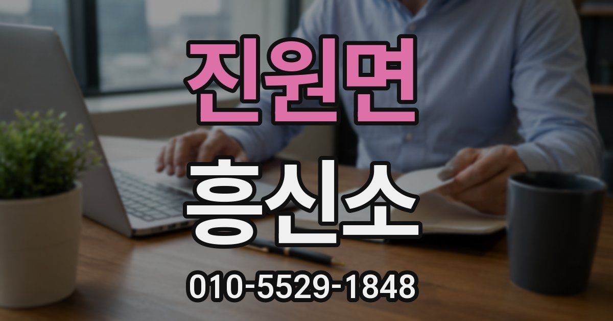 진원면 흥신소