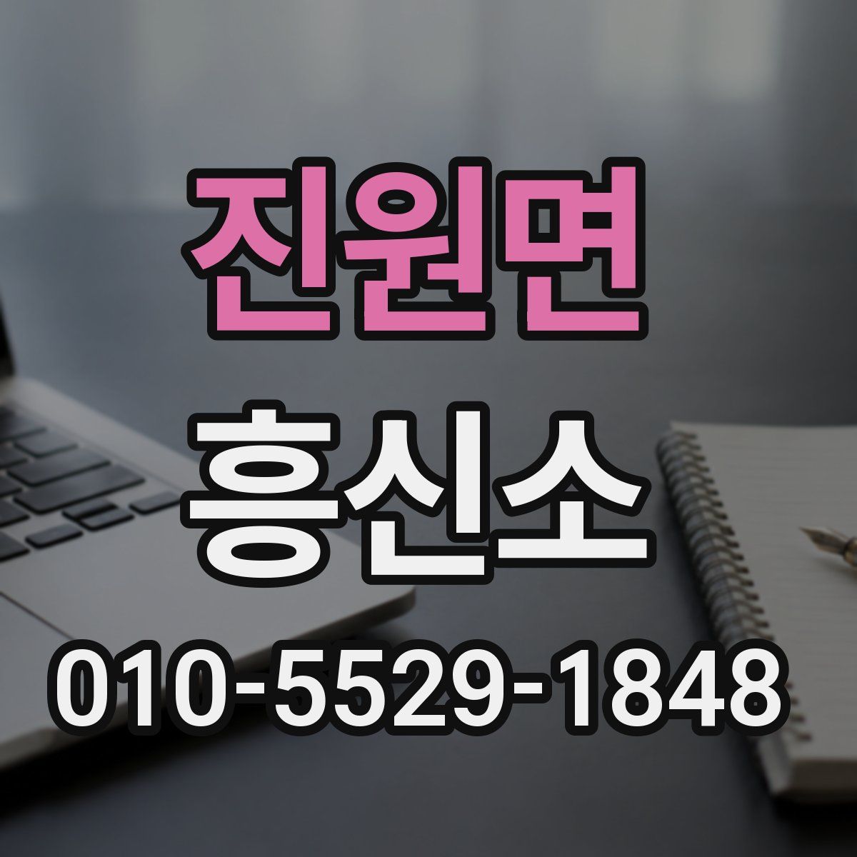 진원면 흥신소