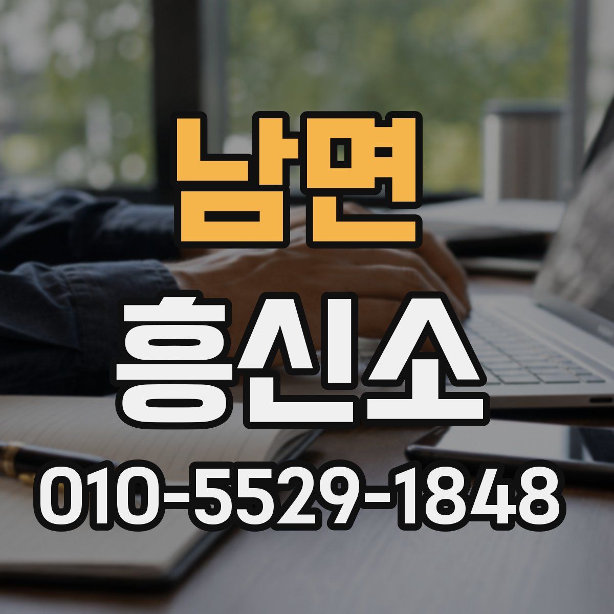 남면 흥신소