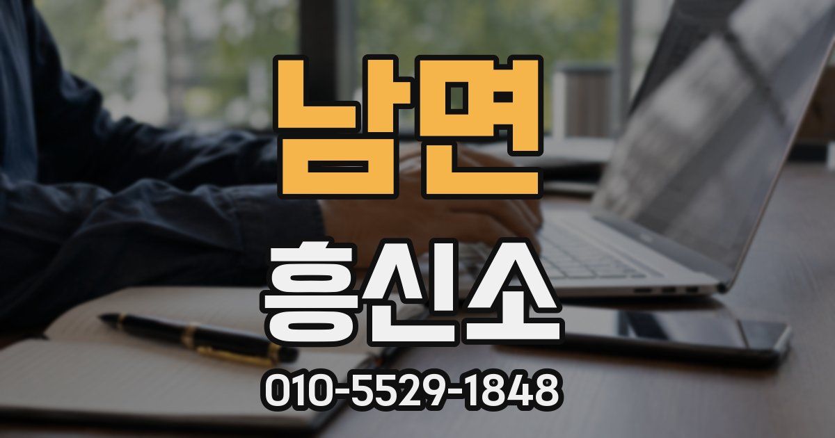 남면 흥신소
