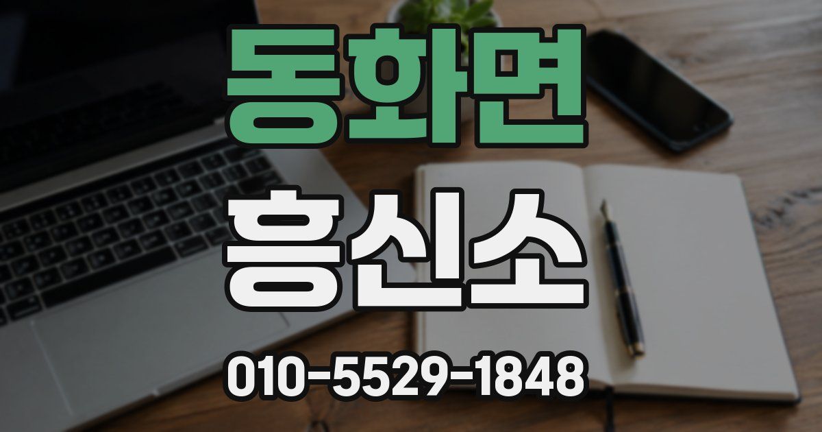 동화면 흥신소