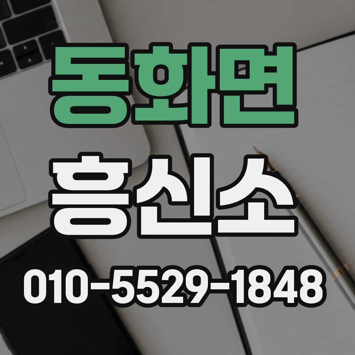 동화면 흥신소