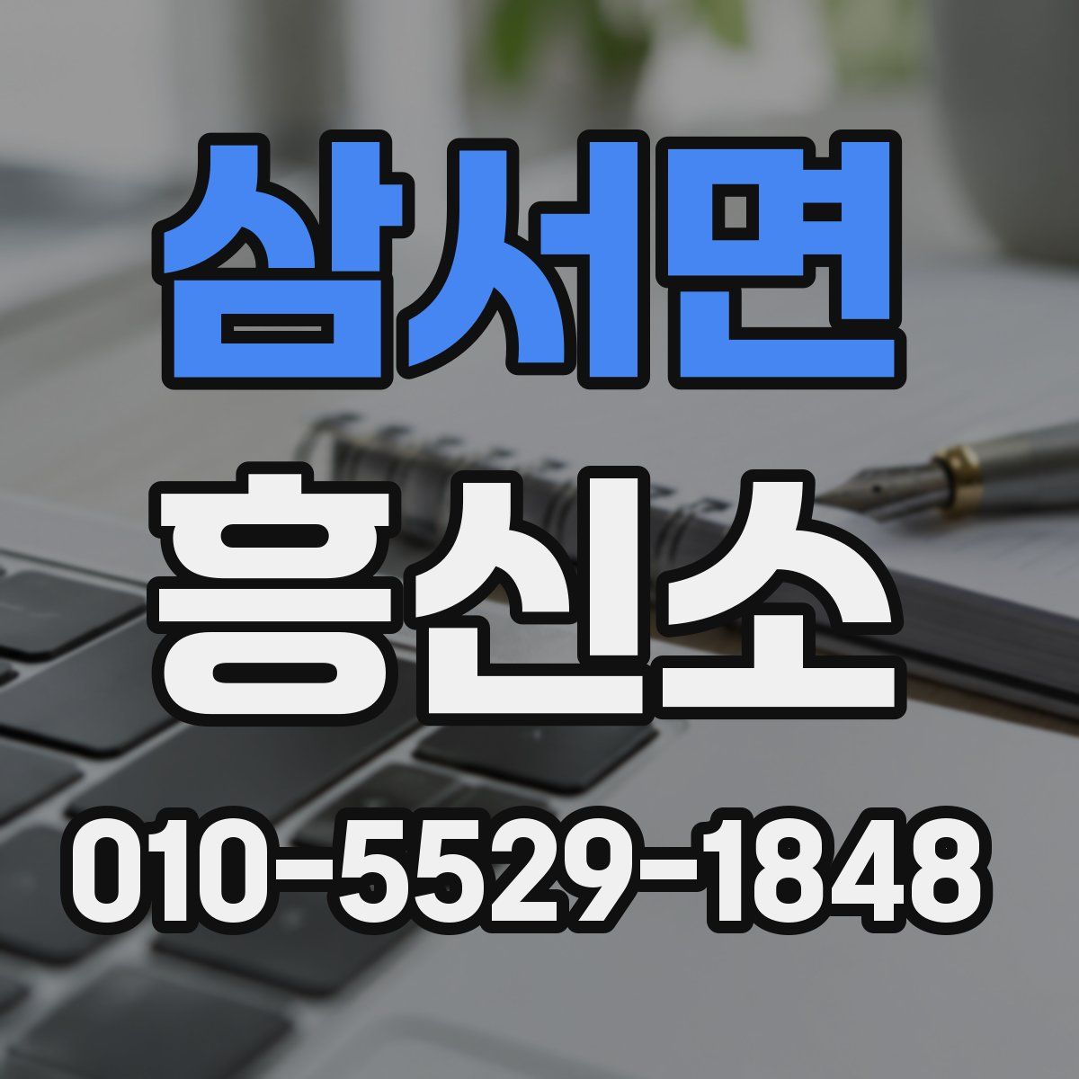 삼서면 흥신소