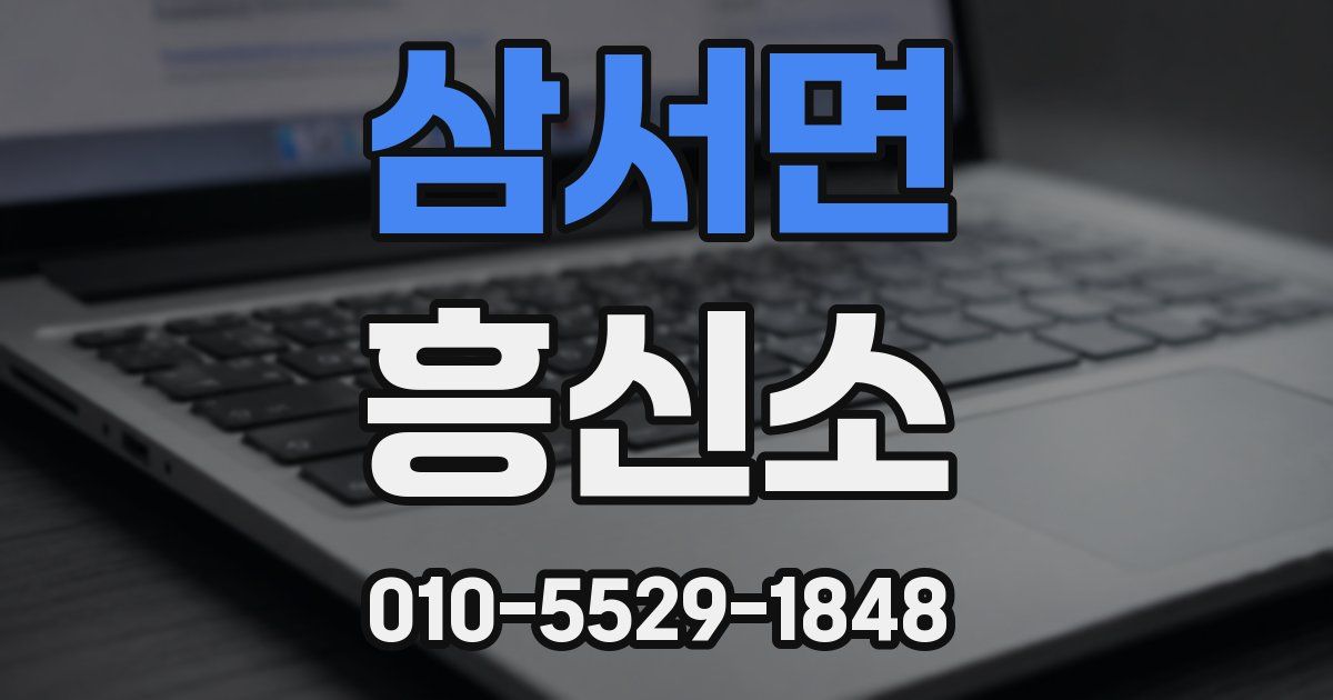 삼서면 흥신소