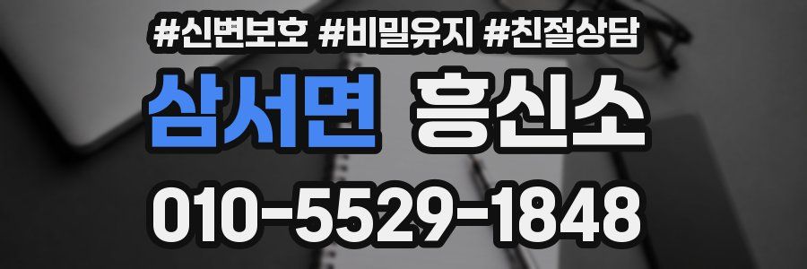 삼서면 흥신소