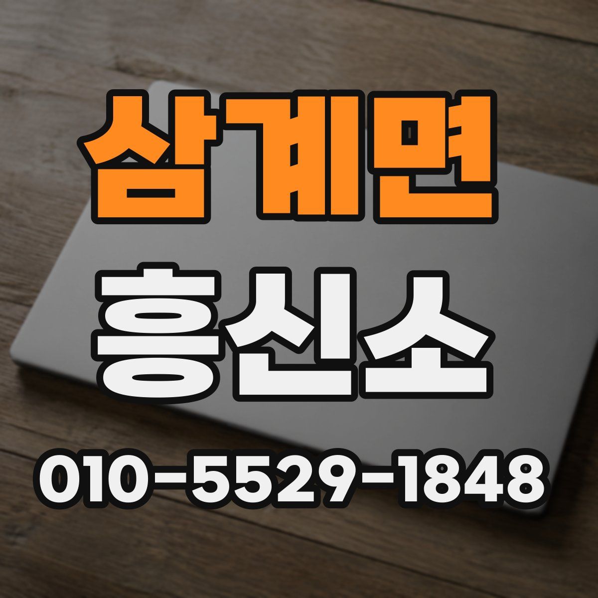 삼계면 흥신소