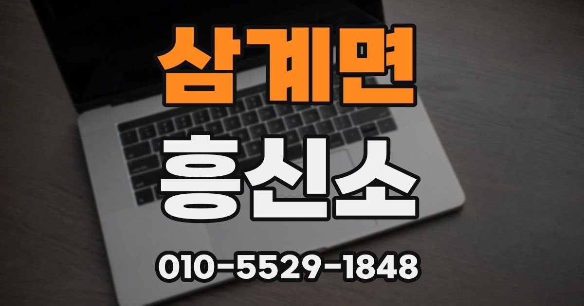 삼계면 흥신소