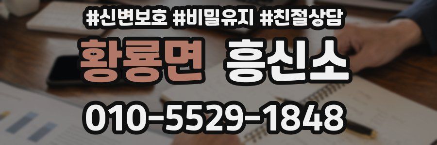 황룡면 흥신소