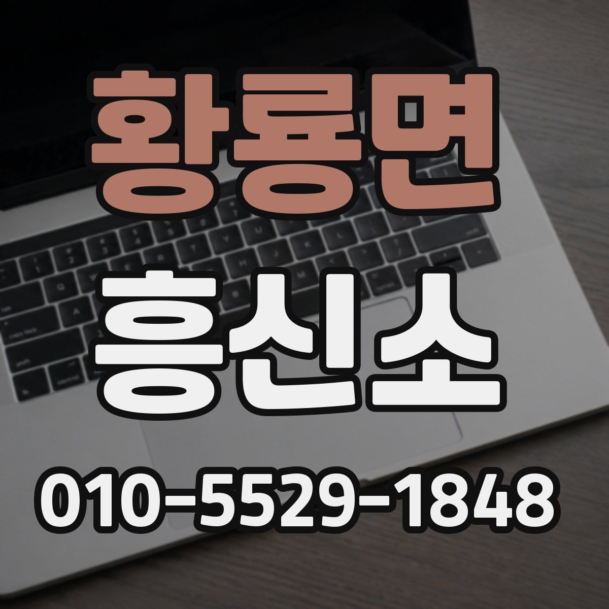 황룡면 흥신소