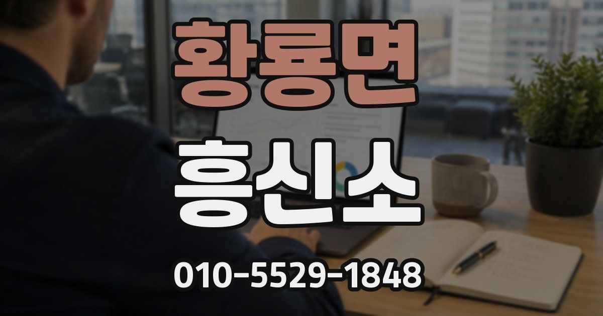 황룡면 흥신소