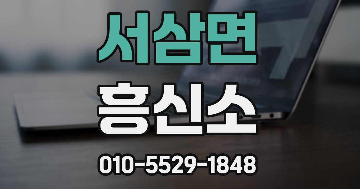 서삼면 흥신소