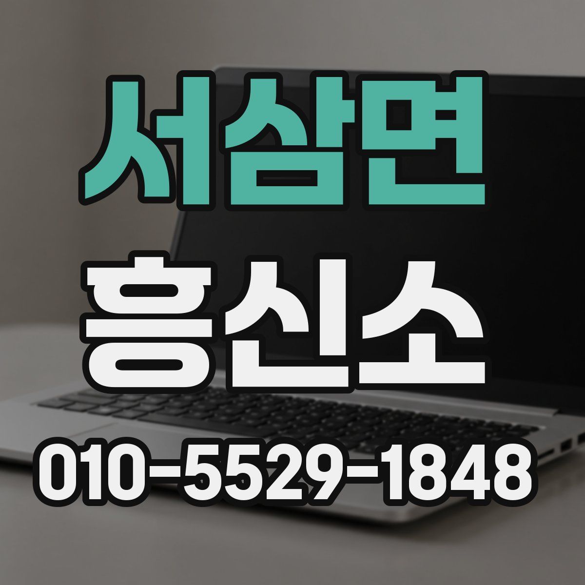 서삼면 흥신소
